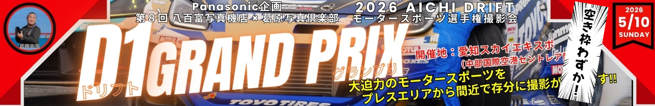 ｢D1グランプリ モータースポーツ選手権！ 撮影会」～ 参加者募集中!!